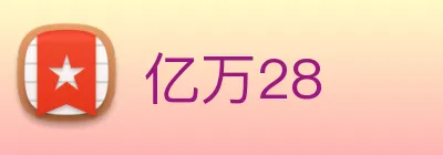 亿万28 Logo